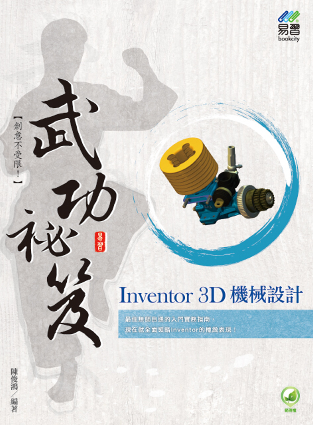 Inventor 3D 機械設計 武功祕笈