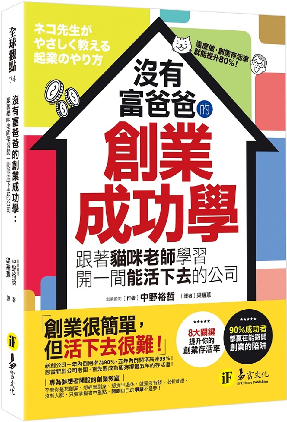 沒有富爸爸的創業成功學：跟著貓咪老師學習開一間能活下去的公司