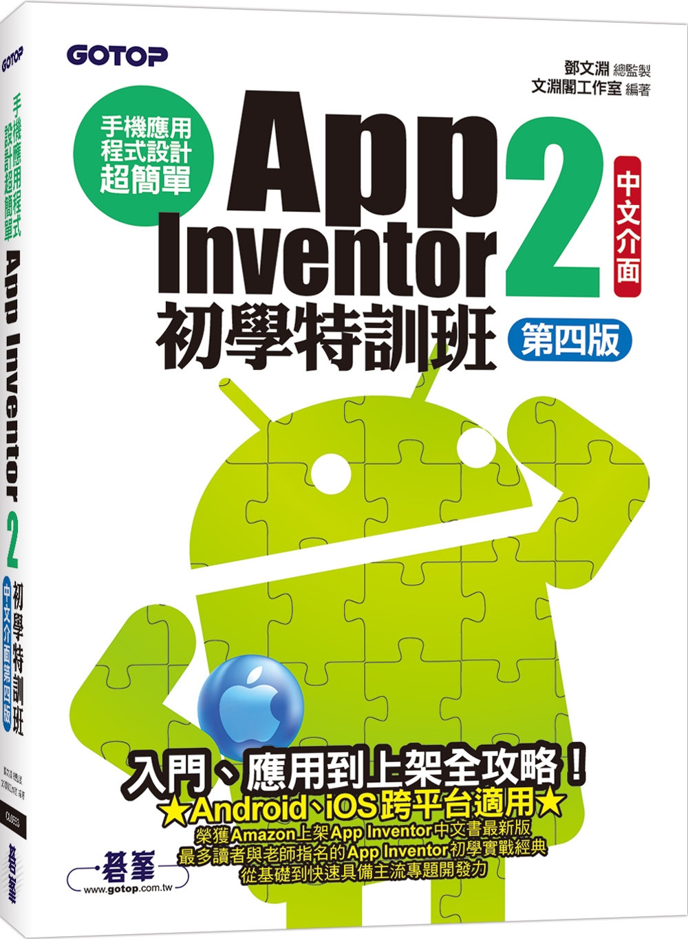 手機應用程式設計超簡單：App Inventor 2初學特訓班(中文介面第四版)(附影音/範例/架設與上架PDF)