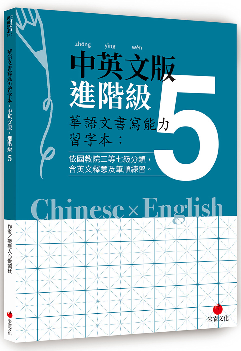 華語文書寫能力習字本：中英文版進階級5（依國教院三等七級分類，含英文釋意及筆順練習）