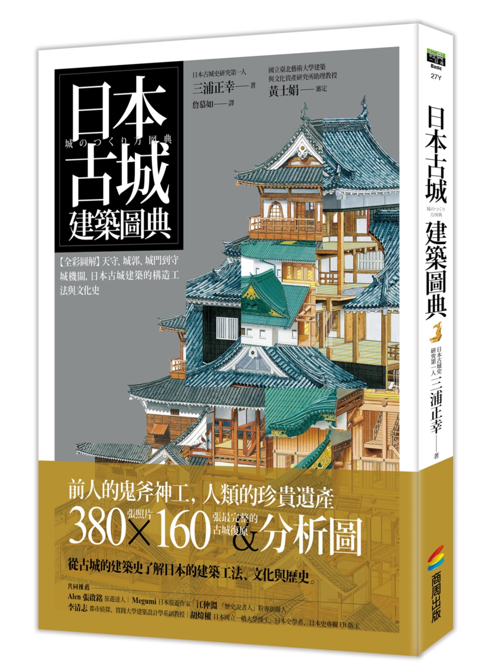 日本古城建築圖典：【全彩圖解】天守、城郭、城門到守城機關，日...