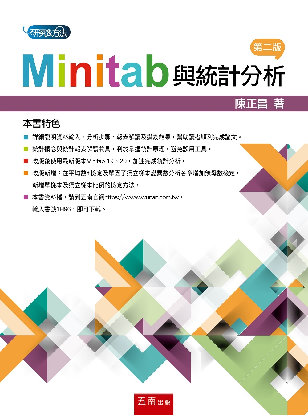 Minitab與統計分析（2版）
