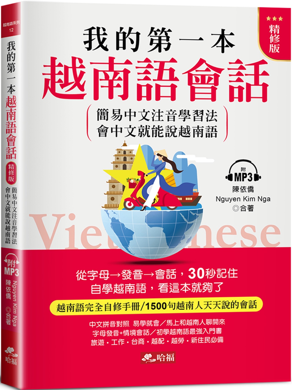 我的第一本越南語會話（精修版）：自學越南語，看這本就夠了（附...