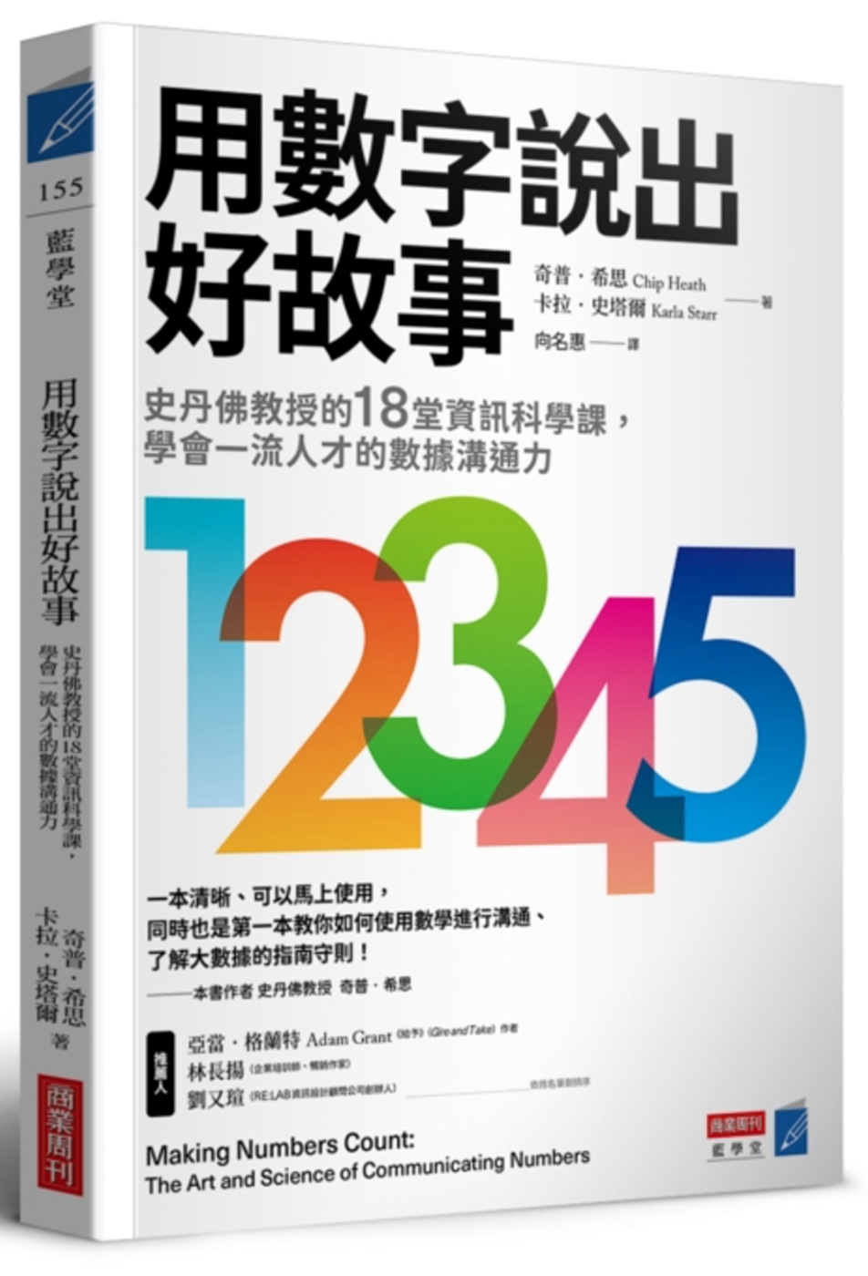 用數字說出好故事：史丹佛教授的18堂資訊科學課，學會一流人才的數據溝通力