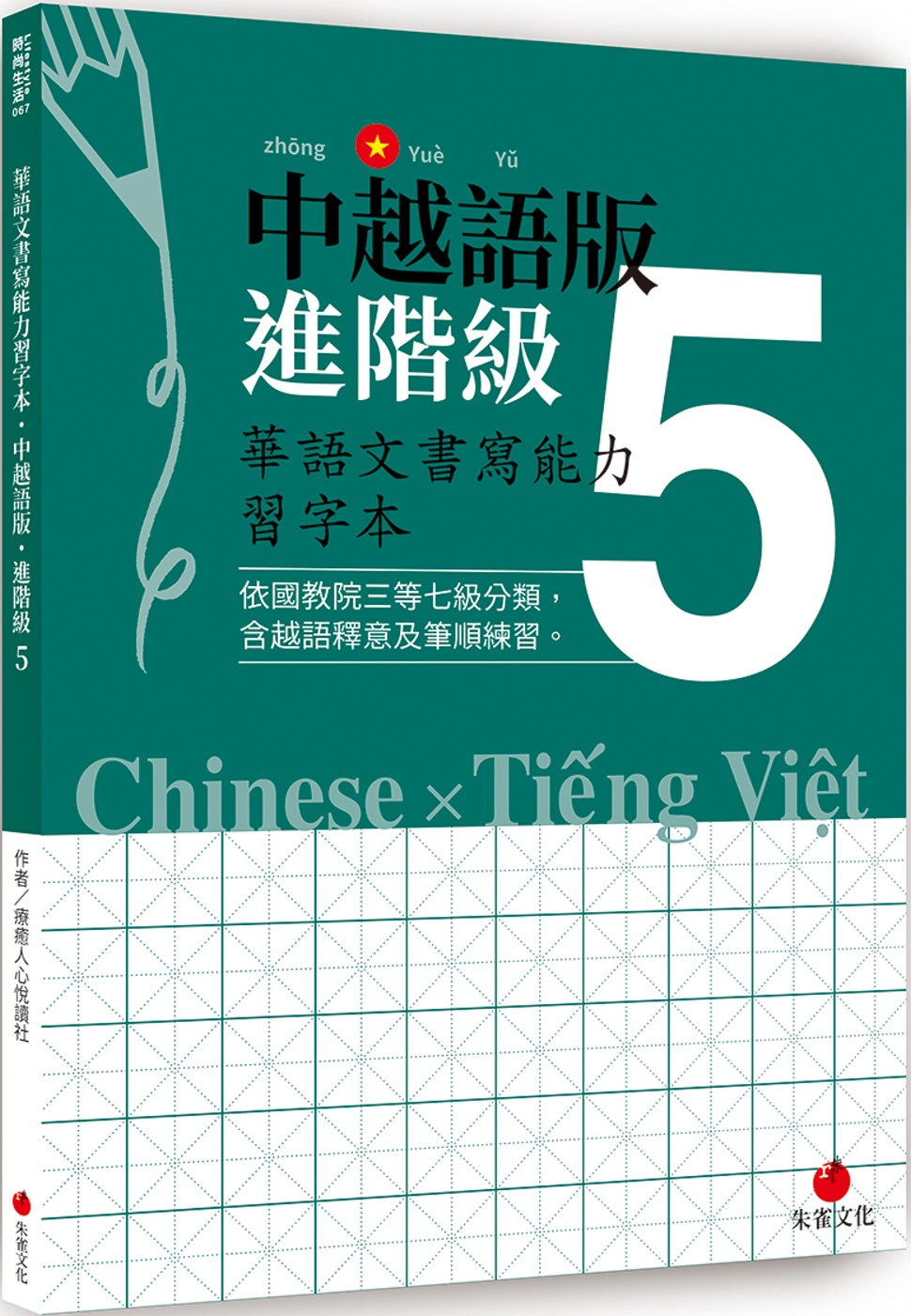 華語文書寫能力習字本：中越語版進階級5（依國教院三等七級分類，含越語釋意及筆順練習）