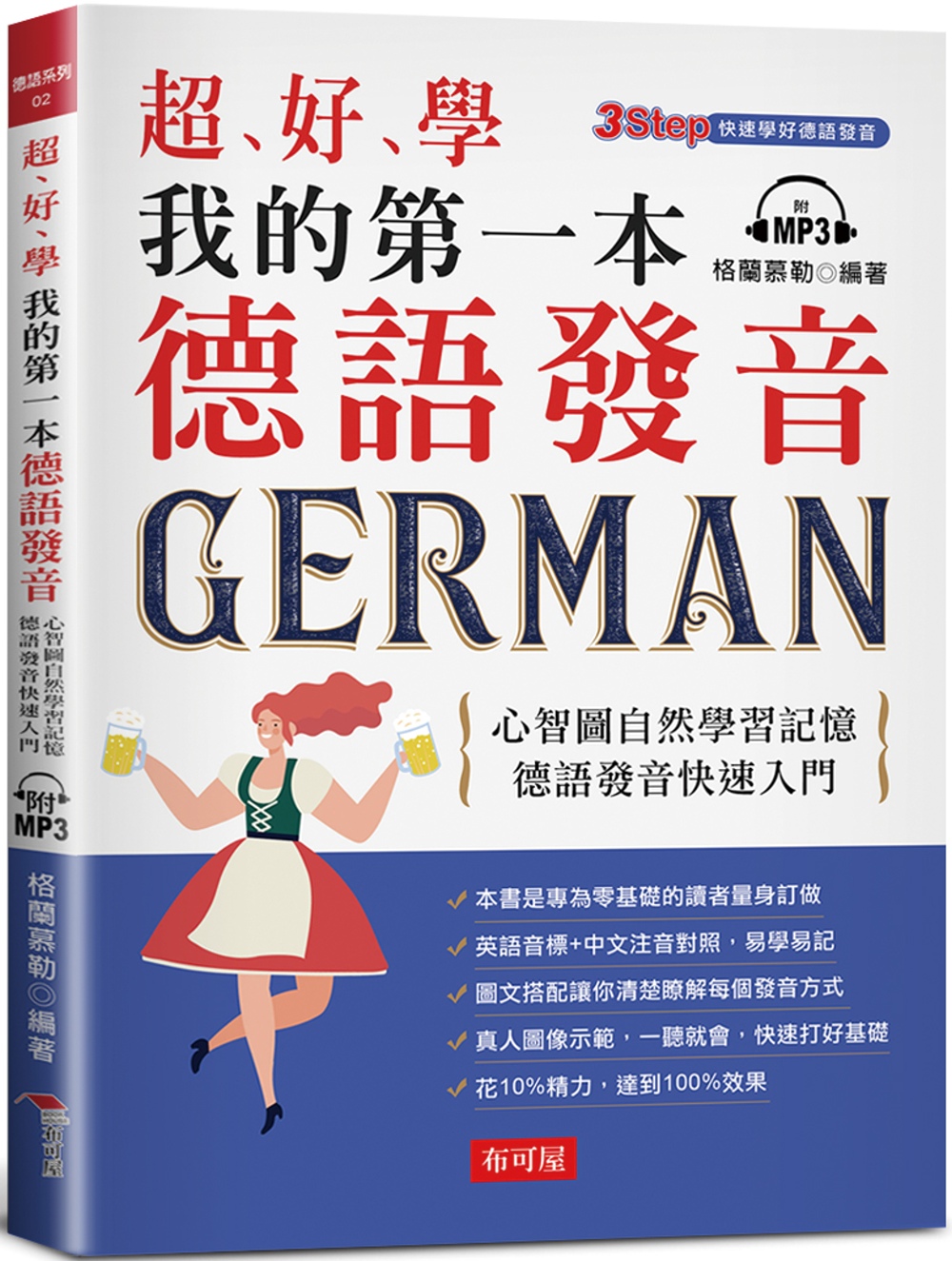 超好學  我的第一本德語發音：心智圖自然學習記憶，德語發音快速入門（附MP3）