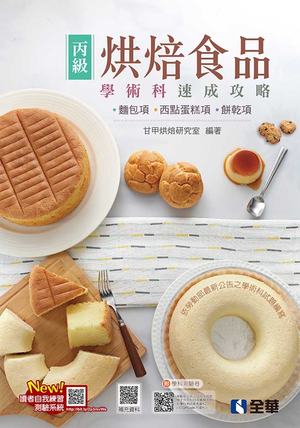 丙級烘焙食品學術科速成攻略(麵包、西點蛋糕、餅乾)(2022最新版)(附學科測驗卷) 