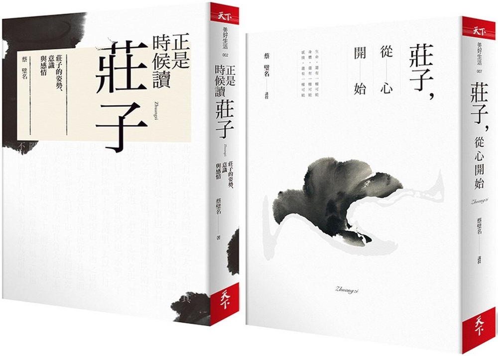 正是時候讀《莊子》安定心靈經典組：圖+文完整解說套書