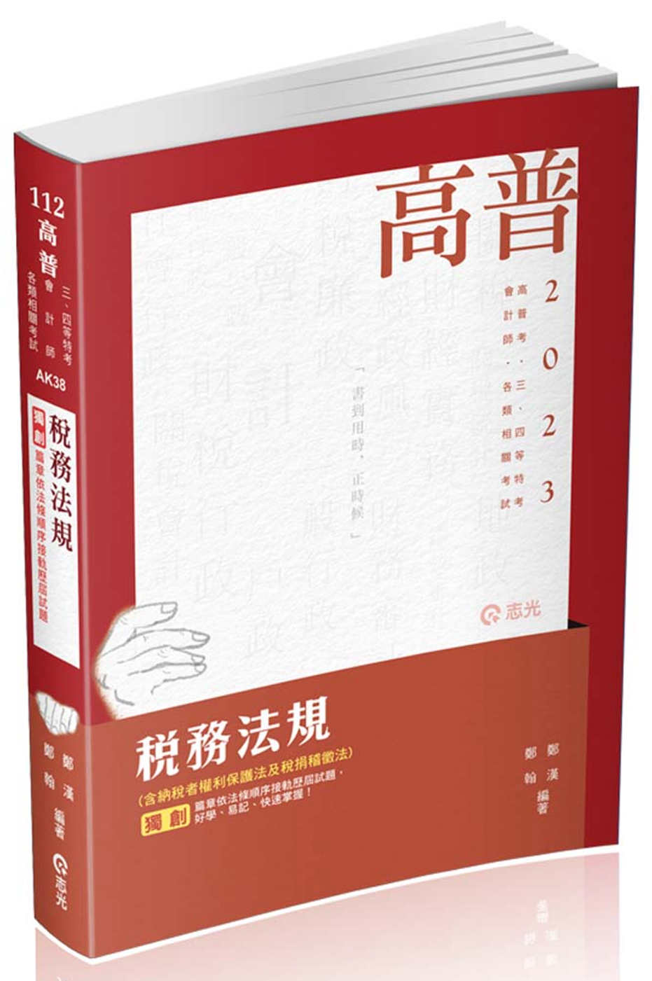 稅務法規(高普考、三四五等特考、會計師考試適用)