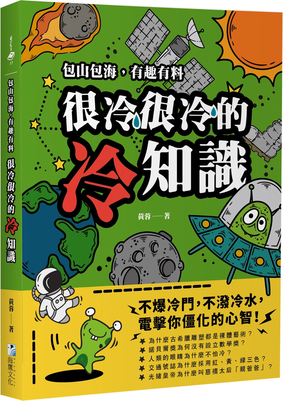 很冷很冷的冷知識：包山包海，有趣有料，不爆冷門，不潑冷水，電擊你僵化的心智