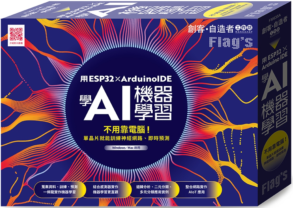 Flag’s 創客‧自造者工作坊 用 ESP32 × Arduino IDE 學 AI 機器學習