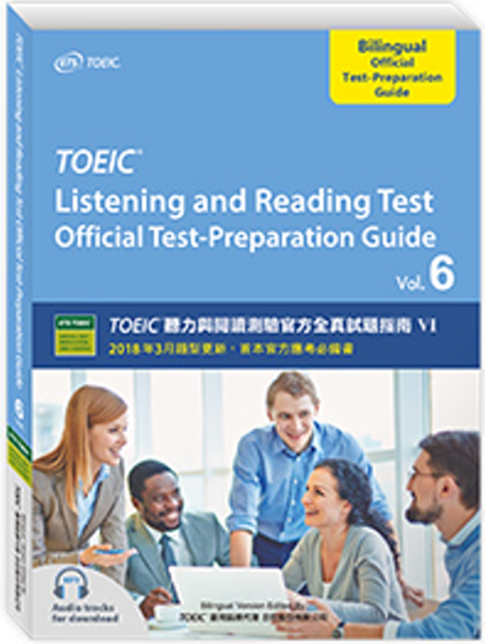 TOEIC®聽力與閱讀測驗官方全真試題指南Ⅵ