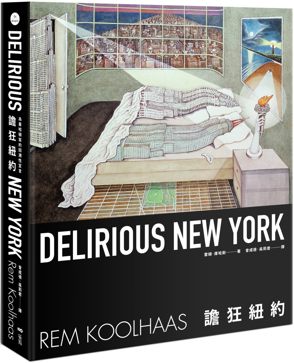 譫狂紐約【首刷限量珍藏精裝版】：為曼哈頓寫的回溯性宣言