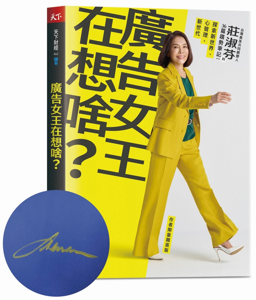 廣告女王在想啥？：台灣奧美共同創辦人莊淑芬的36篇趨勢筆記：探索新世界/心管理/新世代(限量親簽版)