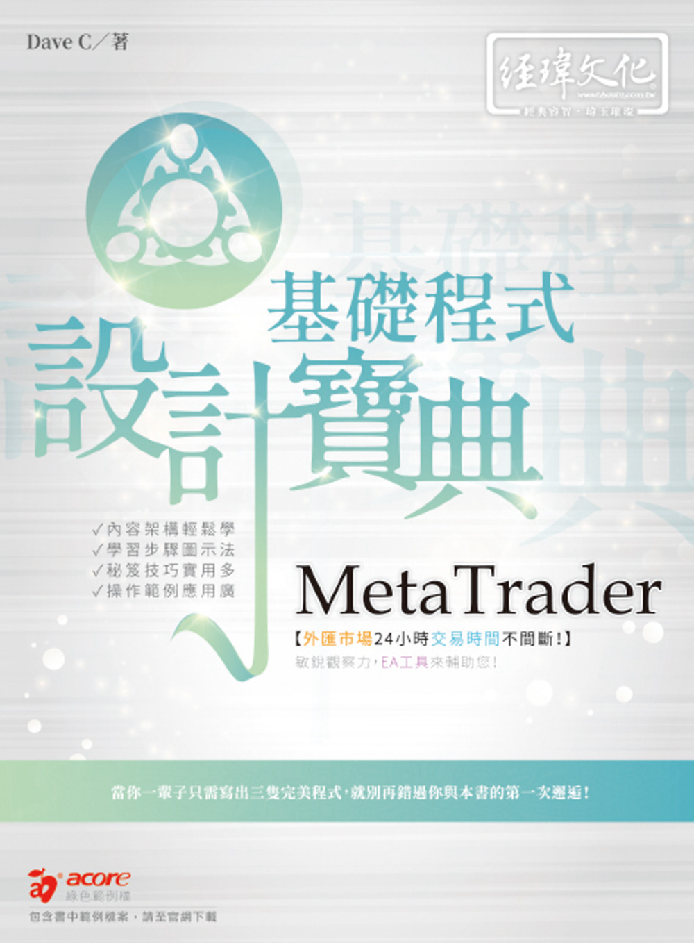 MetaTrader 基礎程式 設計寶典