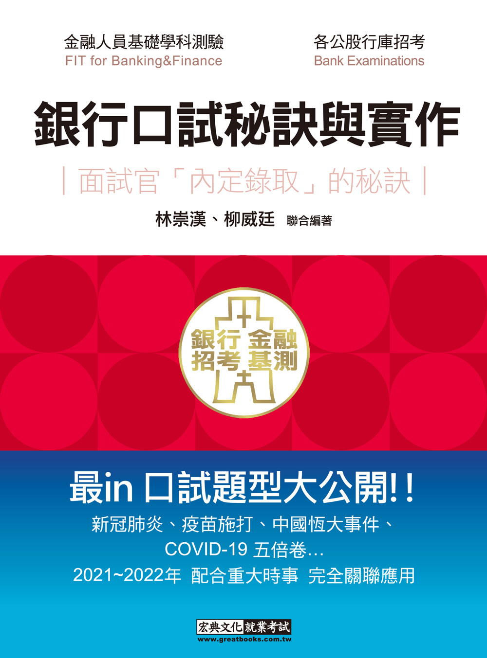 2022細說金融基測／銀行招考：口試秘訣與實作－面試官「內定錄取」的秘訣