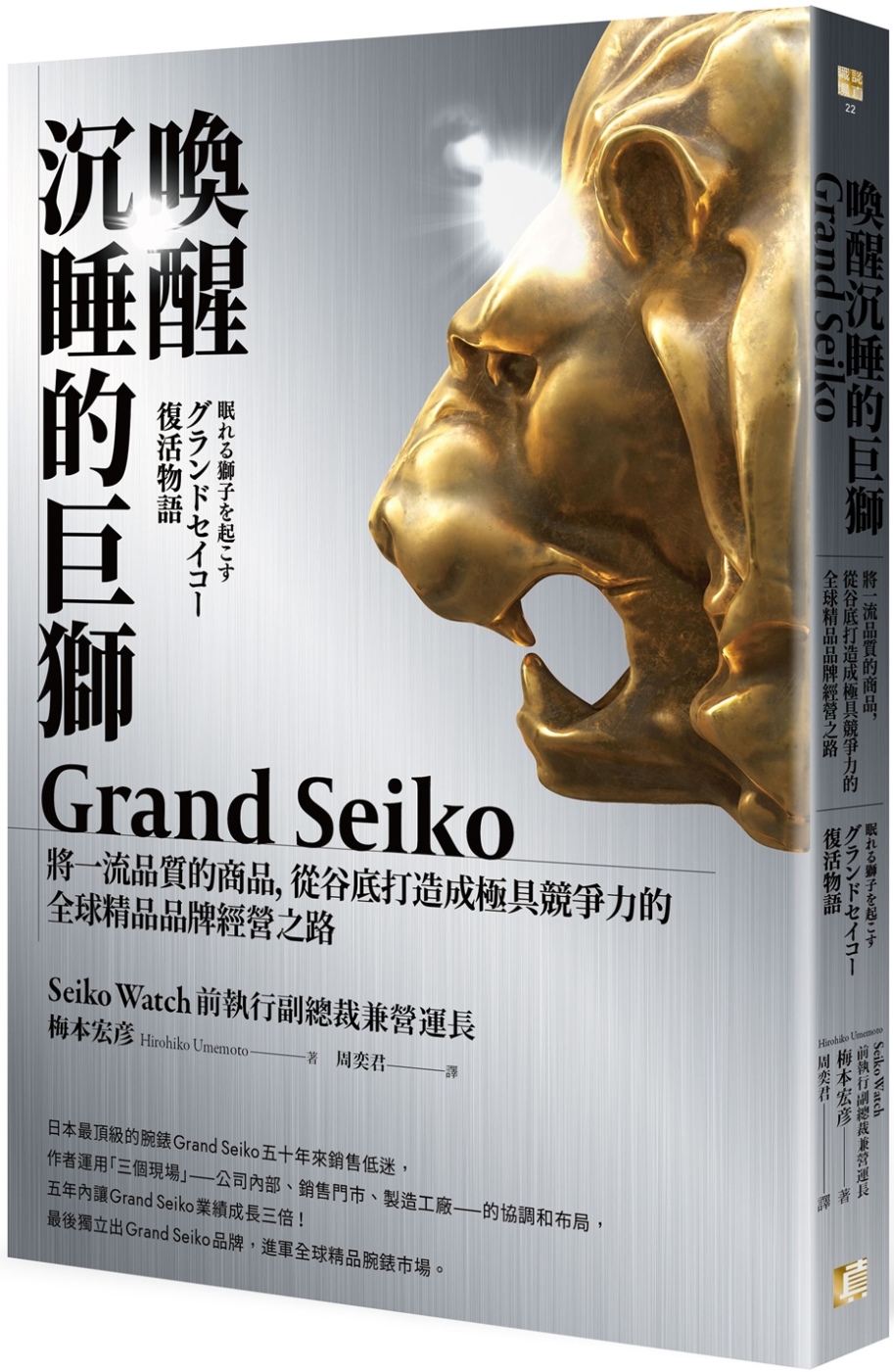 喚醒沉睡的巨獅Grand Seiko：將一流品質的商品，從谷底打造成極具競爭力的全球精品品牌經營之路