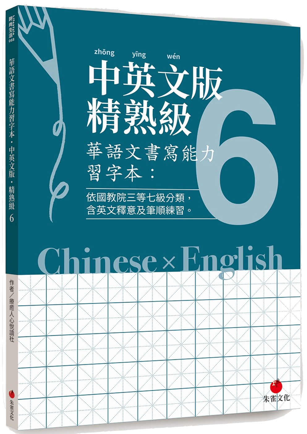 華語文書寫能力習字本：中英文版精熟級6（依國教院三等七級分類，含英文釋意及筆順練習）