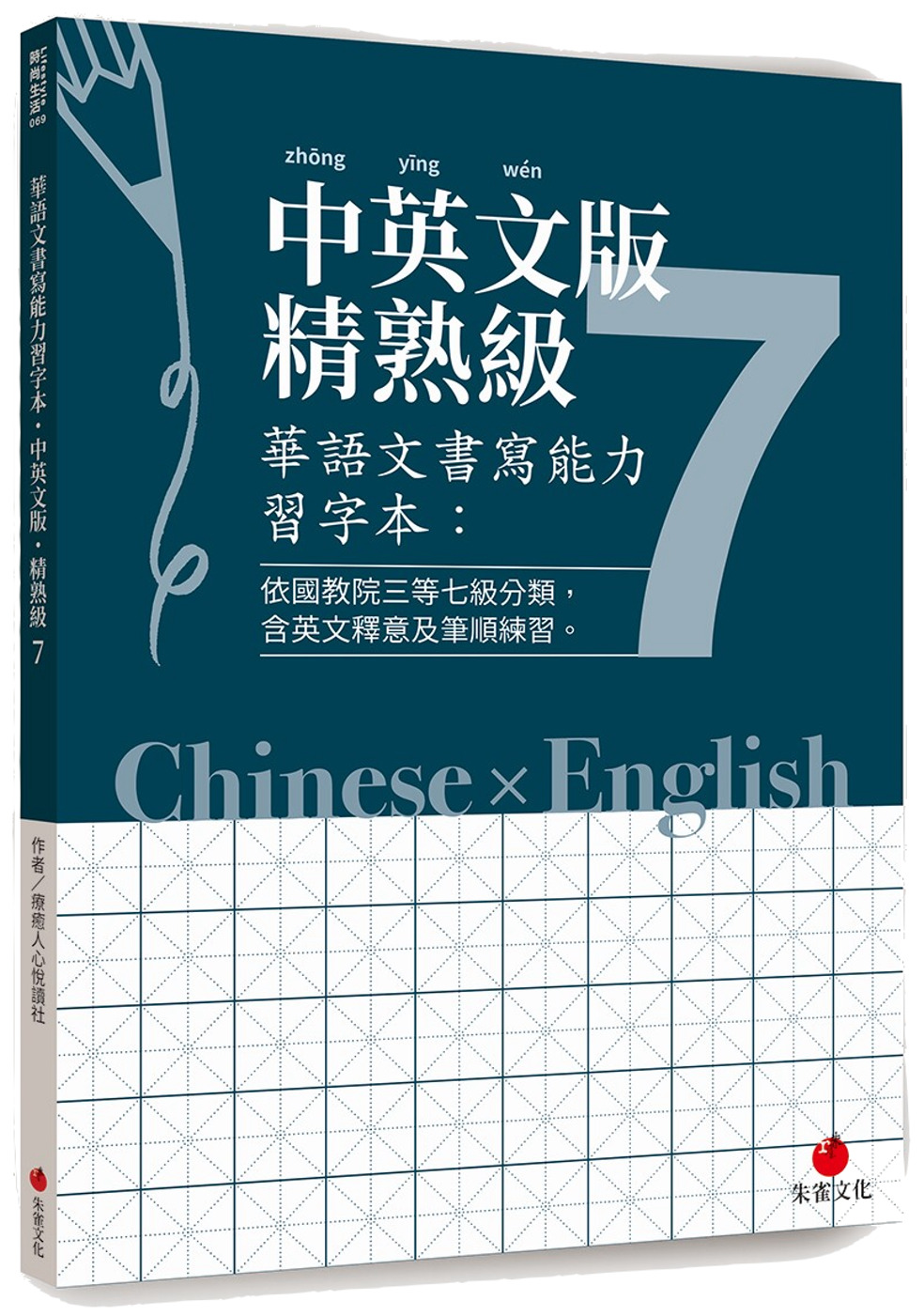 華語文書寫能力習字本：中英文版精熟級7（依國教院三等七級分類，含英文釋意及筆順練習）