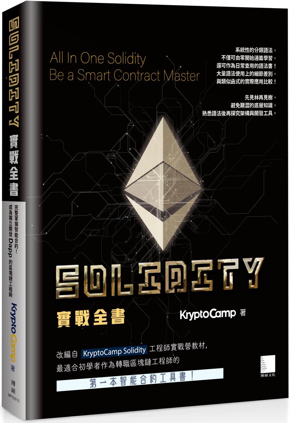 Solidity 實戰全書：完整掌握智能合約！成為獨立開發 Dapp 的區塊鏈工程師