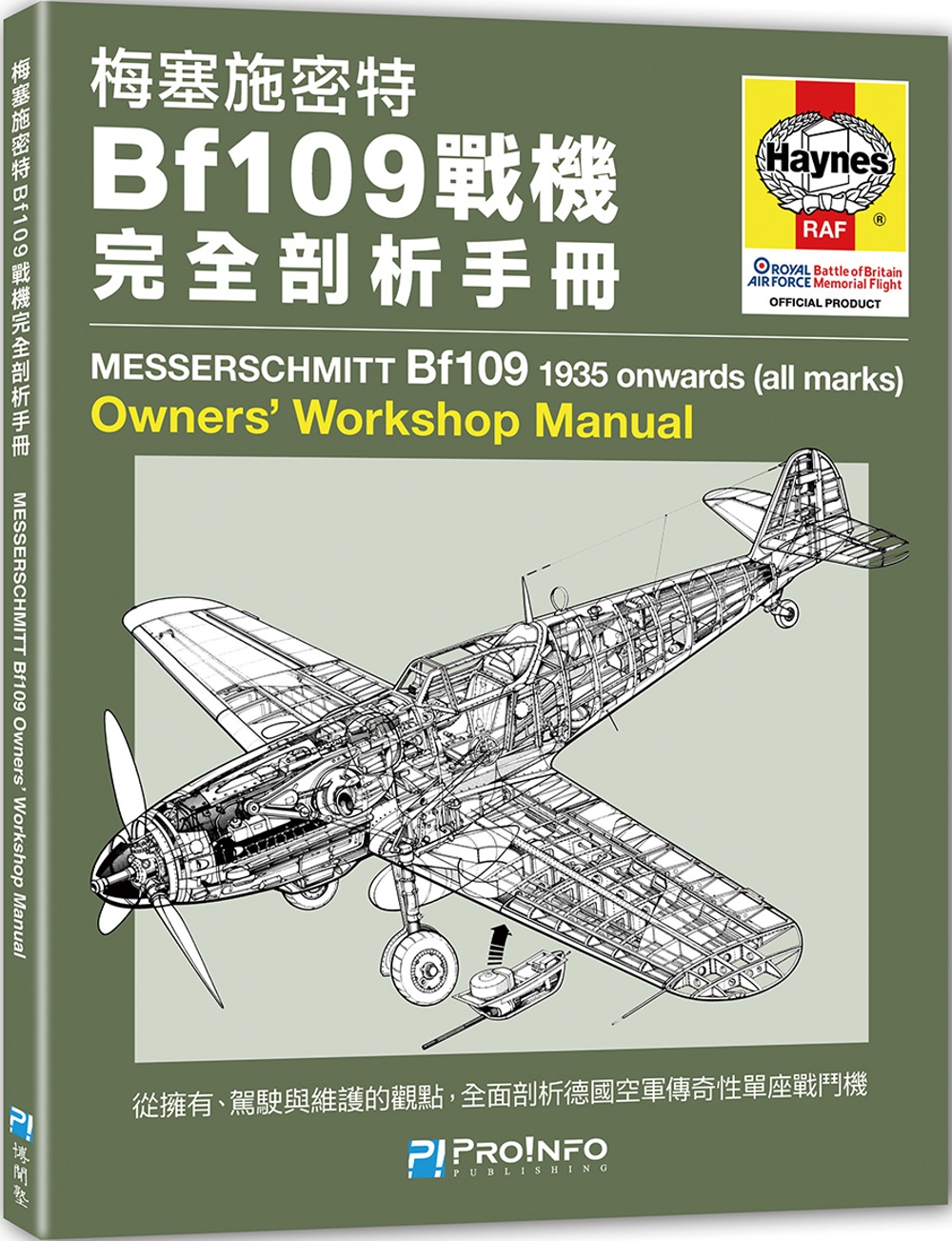 梅塞施密特Bf109戰機完全剖析手冊