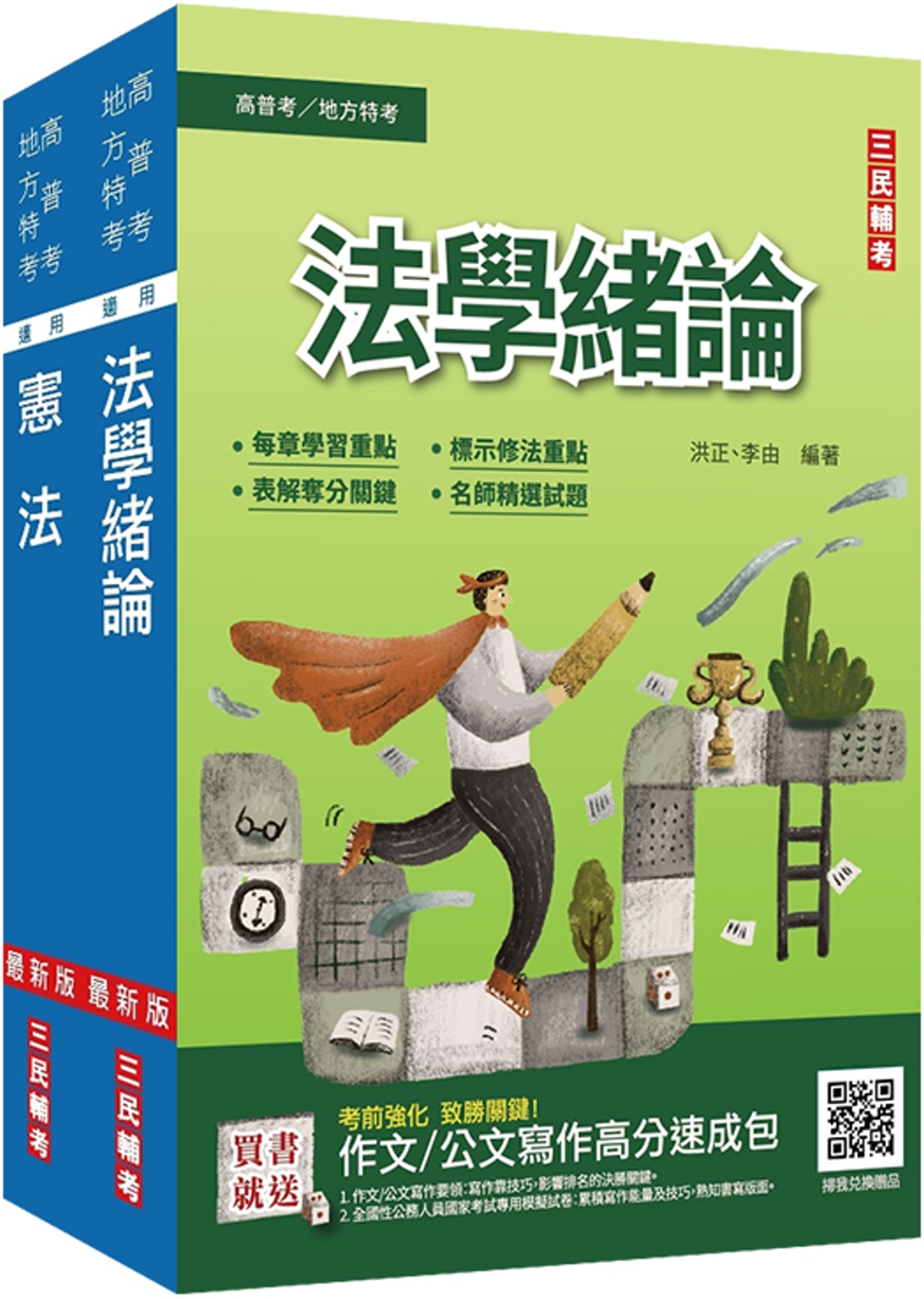 2022法學知識(憲法+法學緒論)強效套書(公職三四等適用)(贈法學知識小法典)