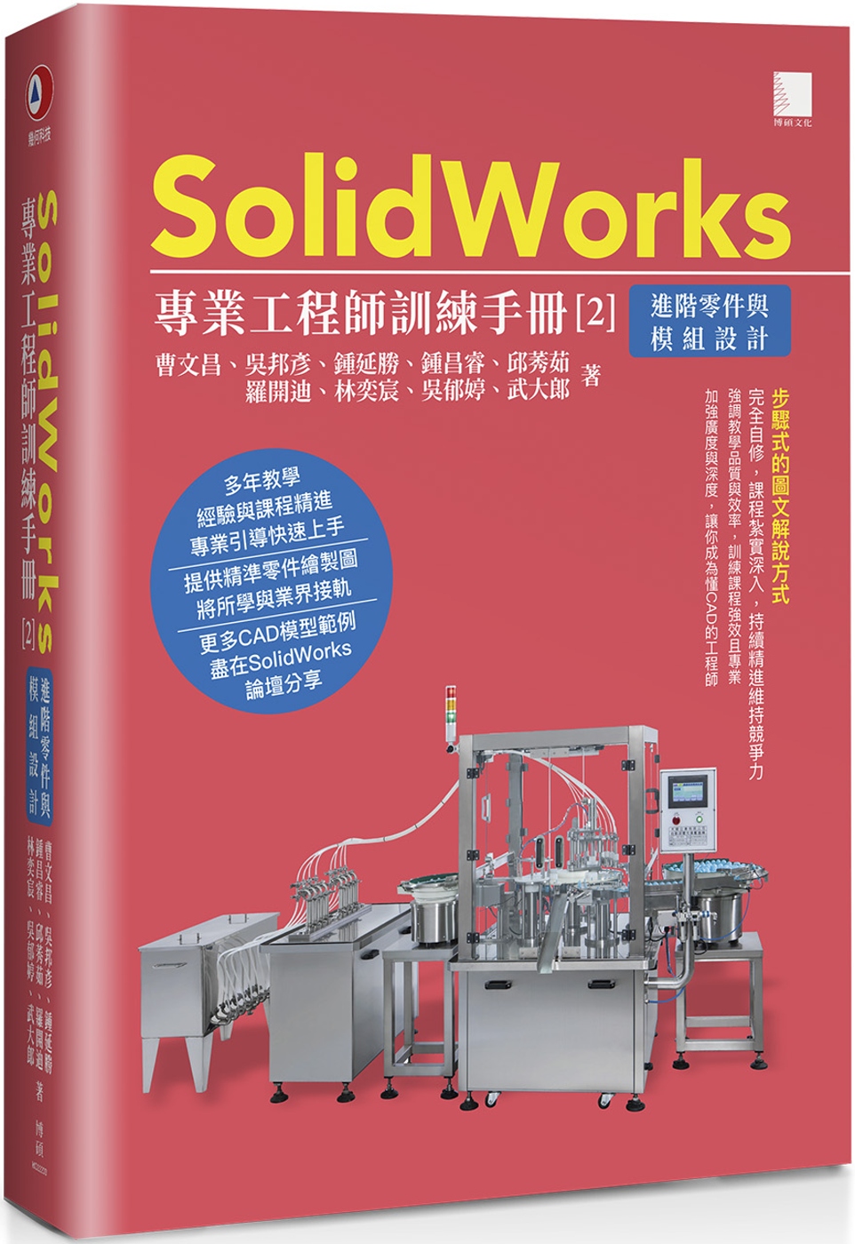 SolidWorks專業工程師訓練手冊[2]：進階零件與模組設計