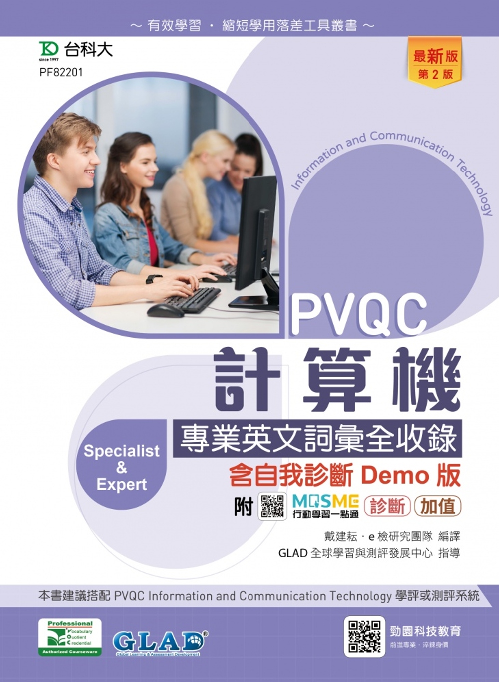 PVQC計算機專業英文詞彙全收錄含自我診斷Demo版 - 最...