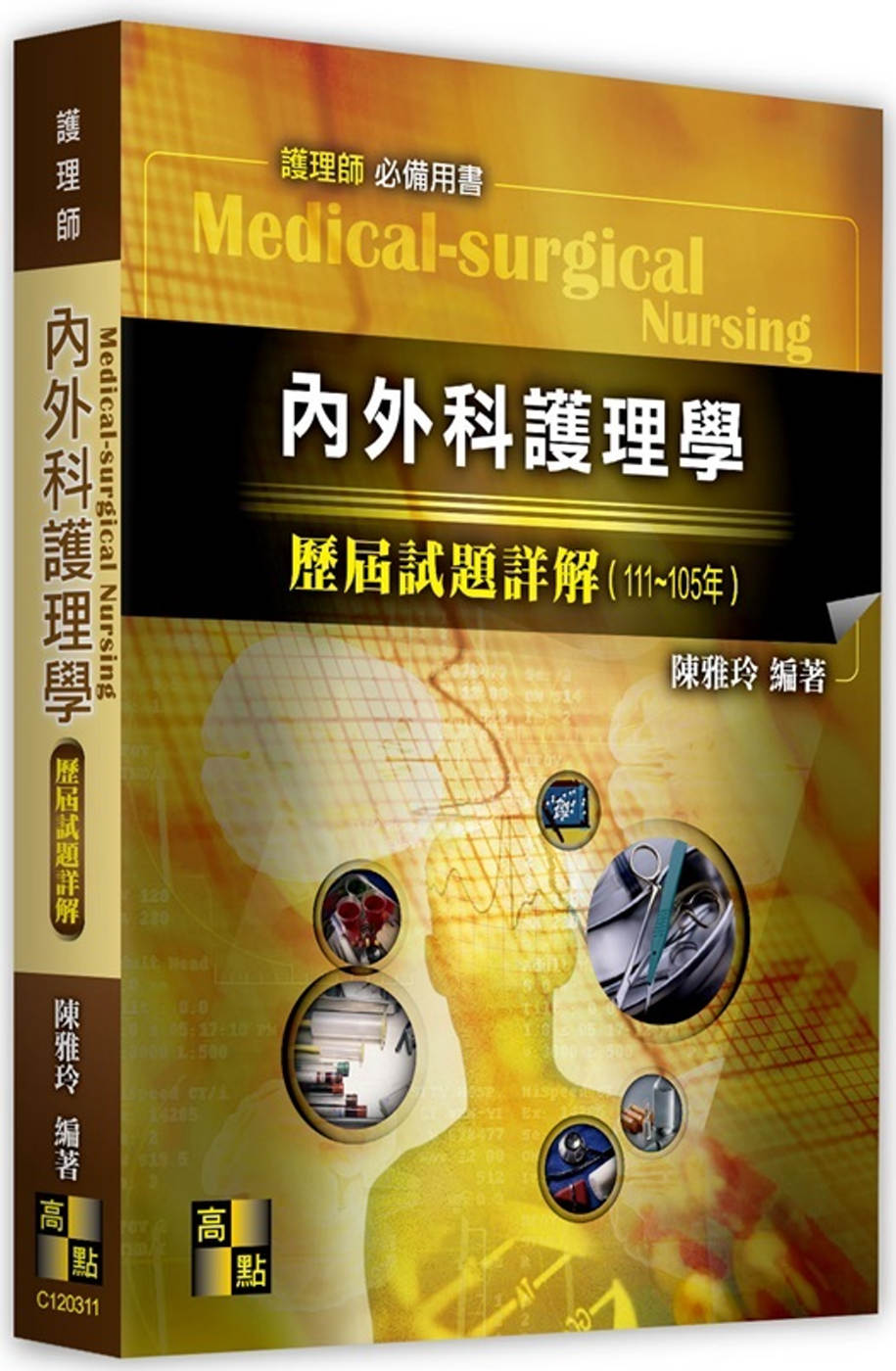 內外科護理學歷屆試題詳解 (111-105)