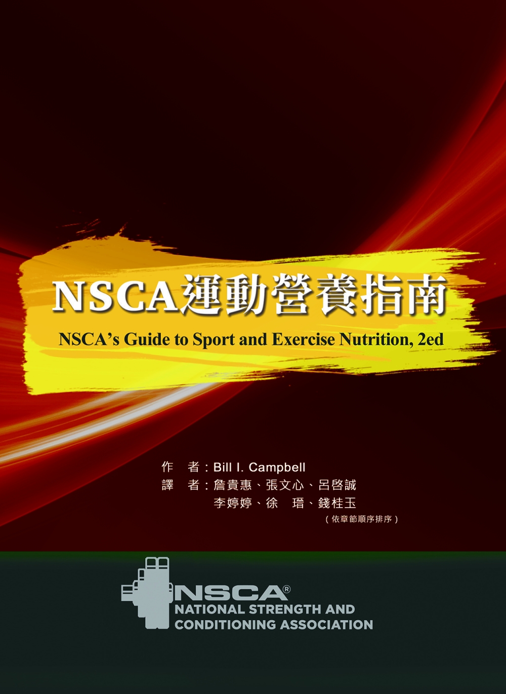 NSCA 運動營養指南