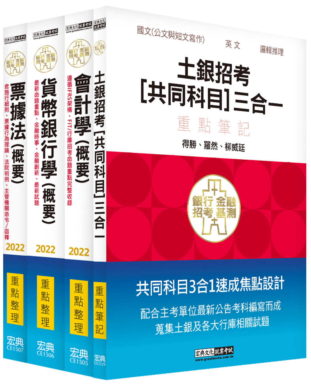 【111年土銀考科新制必備用書】土銀招考（適用一般金融人員）重點整理套書