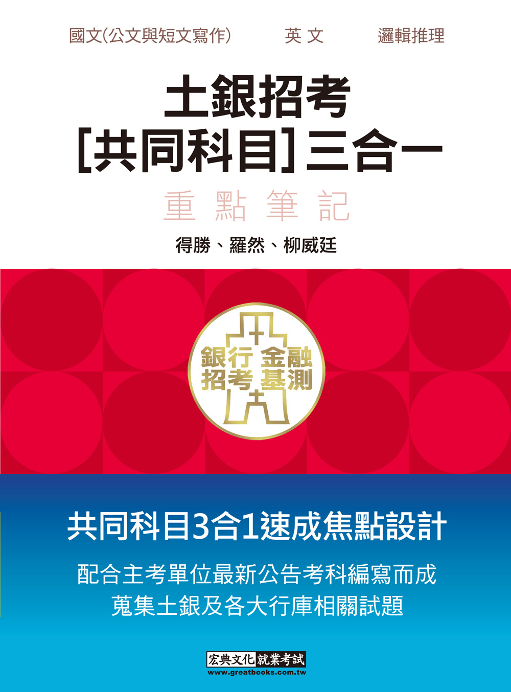 【111年土銀考科新制必備用書】土銀招考共同科目三合一重點筆記