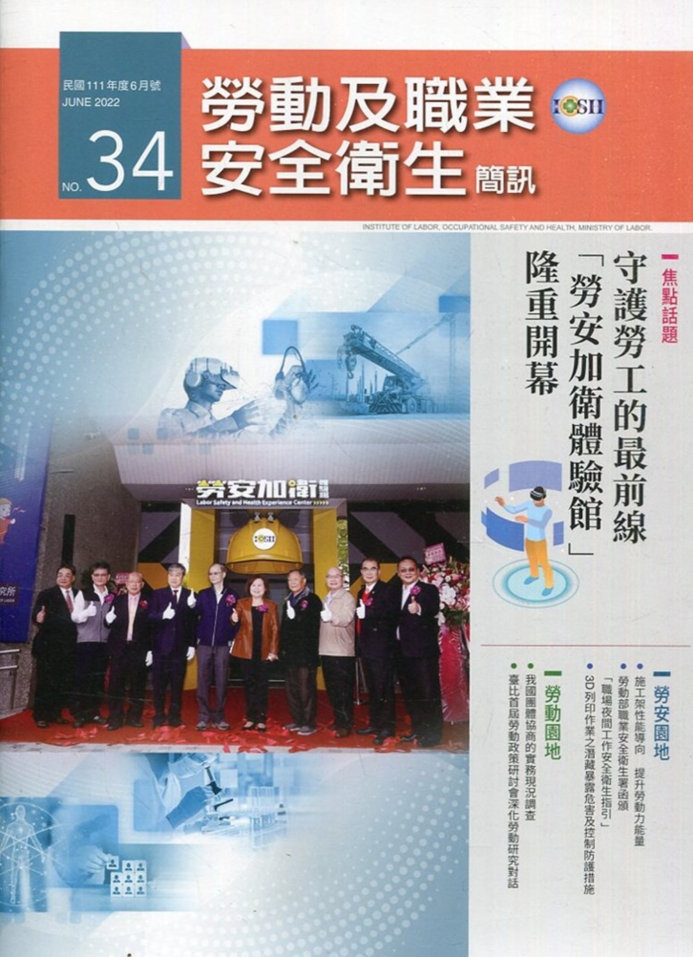 勞動及職業安全衛生簡訊季刊NO.34-111.06