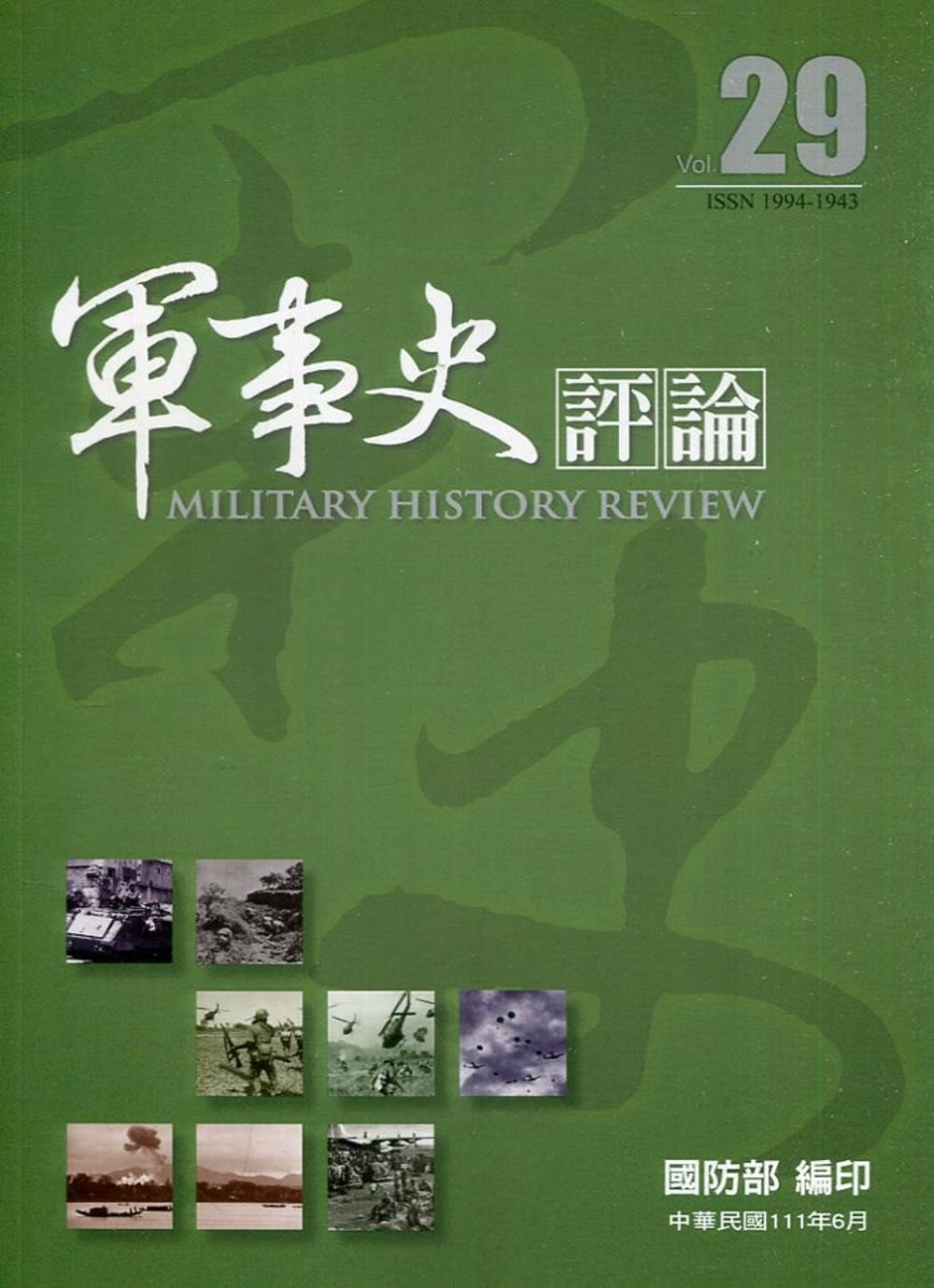 軍事史評論年刊第29期-111.6