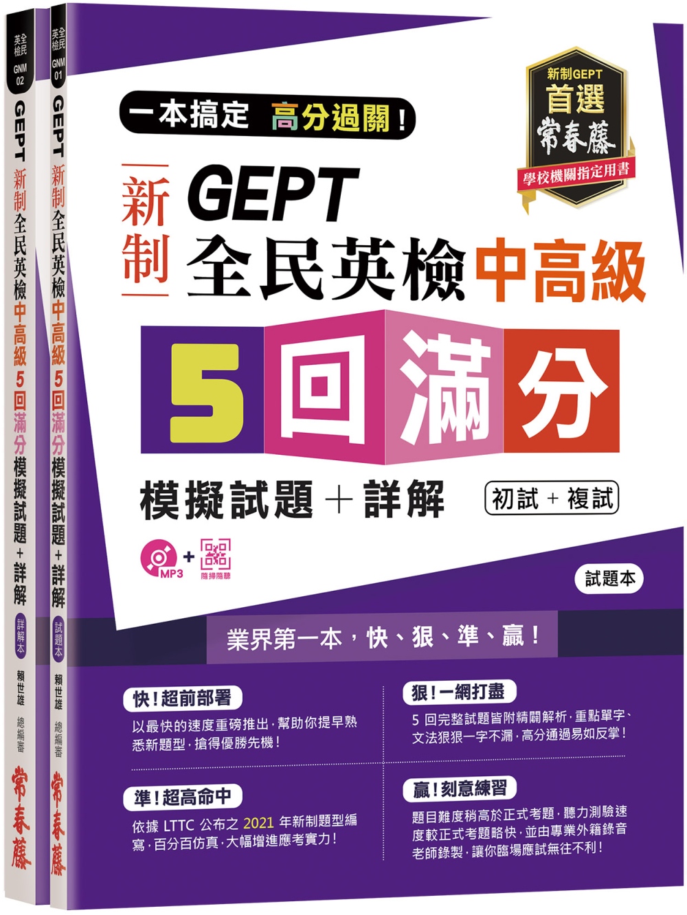 一本搞定 高分過關！GEPT 新制全民英檢中高級 5 回滿分模擬試題+詳解（初試+複試）-試題本+詳解本+1MP3 + QR Code    線上音檔