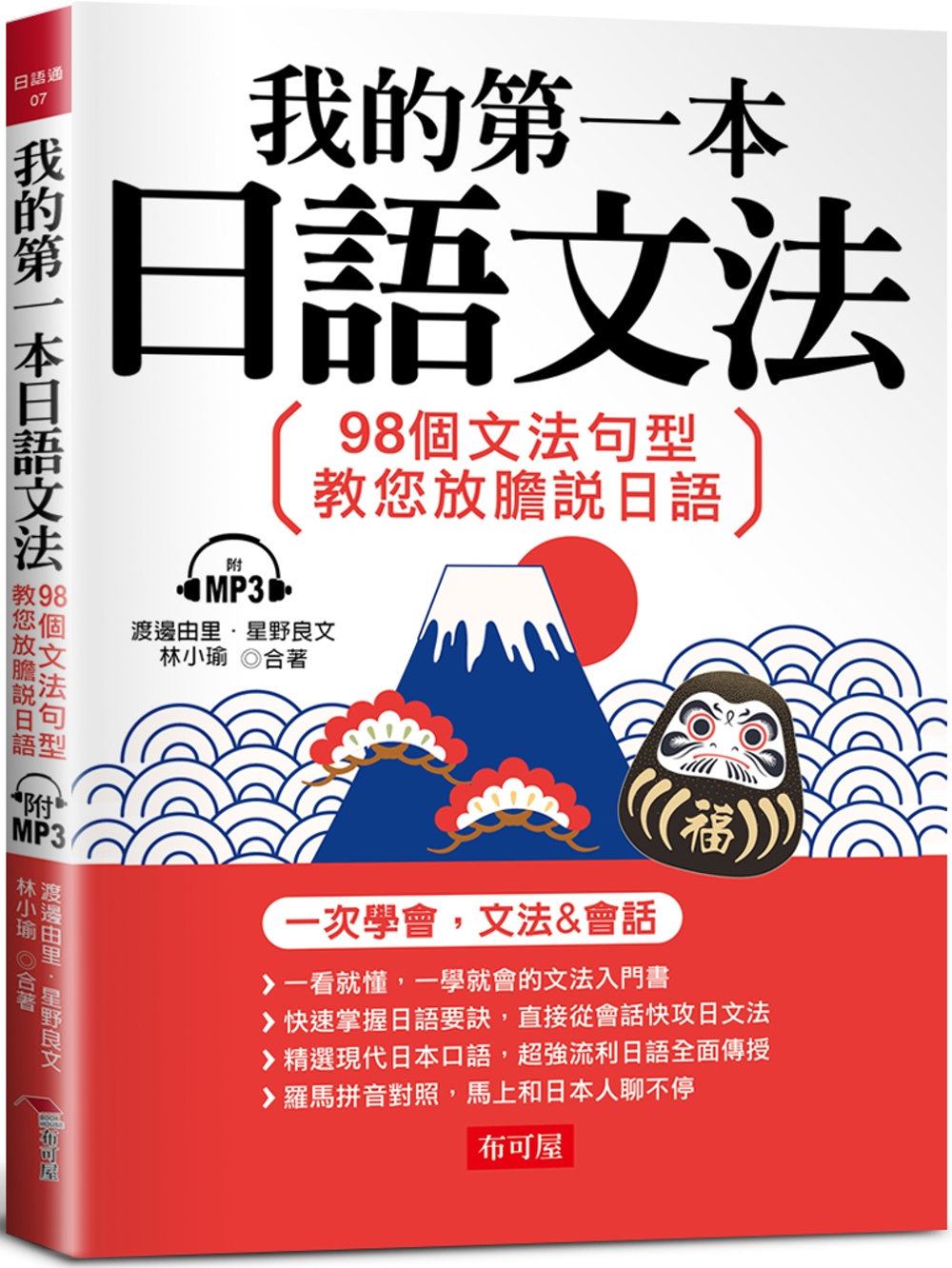 我的第一本日語文法：98個文法句型，教您放膽說日語（附MP3）