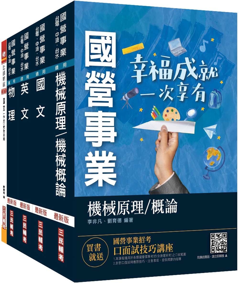 2023台電新進僱用人員[養成班][機械運轉維護/機械修護]套書(贈國文作文完全攻略)