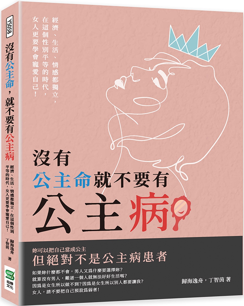 沒有公主命，就不要有公主病：經濟、生活、情感都獨立，在這個性別平等的時代，女人更要學會寵愛自己！