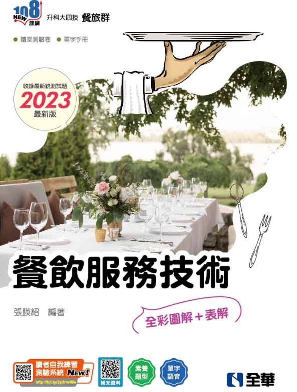 升科大四技：餐飲服務技術(2023最新版)(附隨堂測驗卷、單字手冊) 