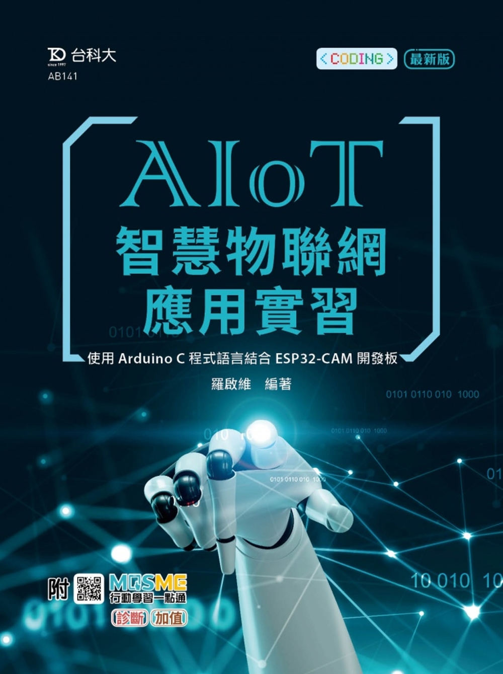 AIoT智慧物聯網應用實習 - 使用Arduino C程式語...