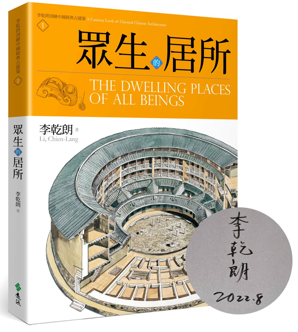 眾生的居所：李乾朗剖繪中國經典古建築1《限量作者簽名版》