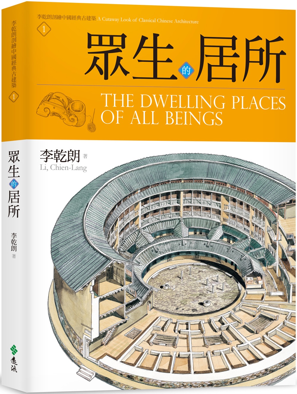 眾生的居所：李乾朗剖繪中國經典古建築 1