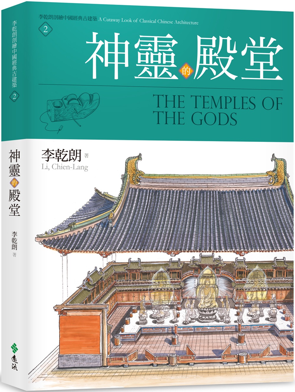 神靈的殿堂：李乾朗剖繪中國經典古建築 2