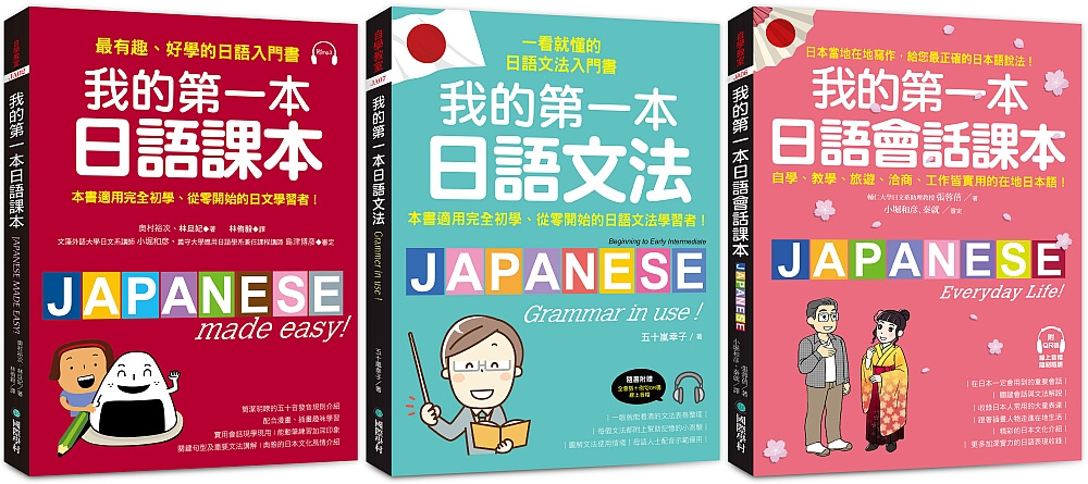 我的第一本日語課本+文法+會話【博客來獨家套書】（附2 MP3光碟+QR碼線上音檔）