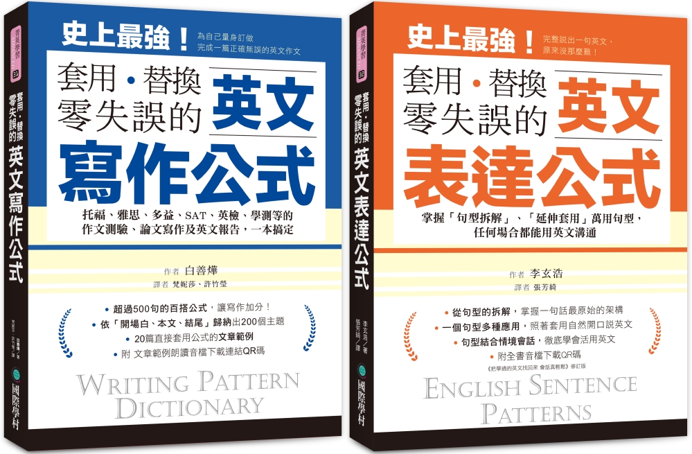 英文寫作+表達公式 套用、替換、零失誤 【博客來獨家套書】（附音檔下載連結QR碼）