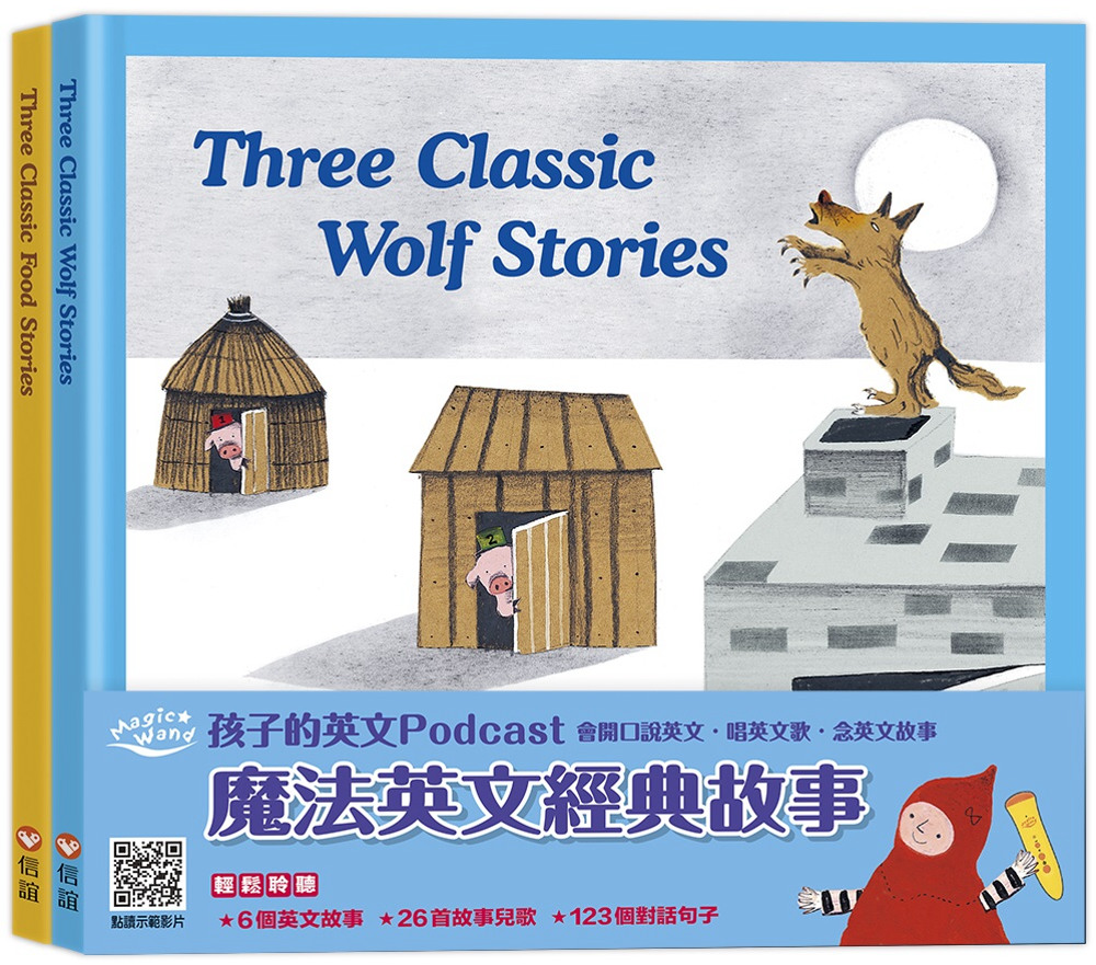 【信誼點讀系列】魔法英文經典故事：Three Classic Wolf Stories+ Three Classic Food Stories