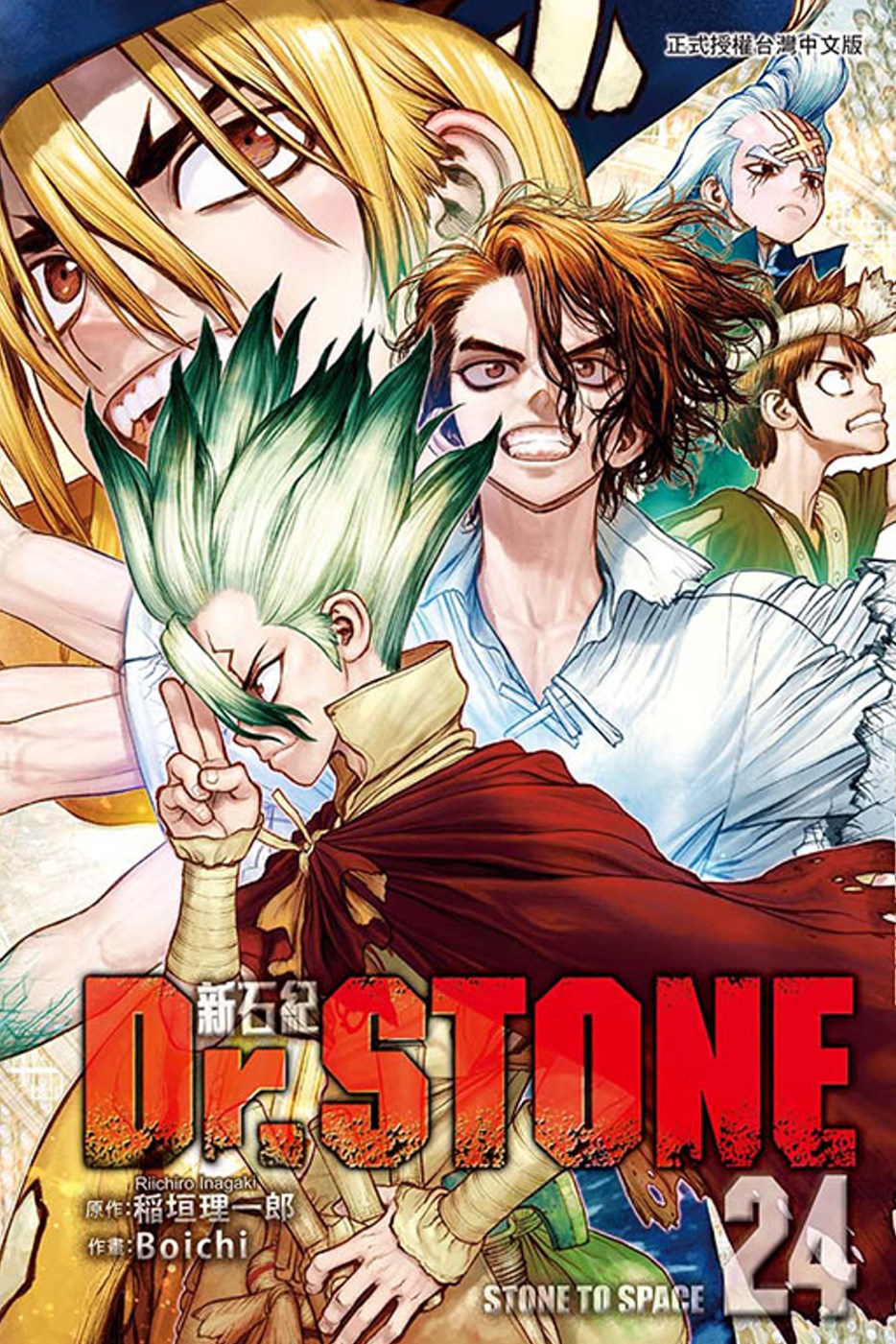 Dr.STONE 新石紀 24