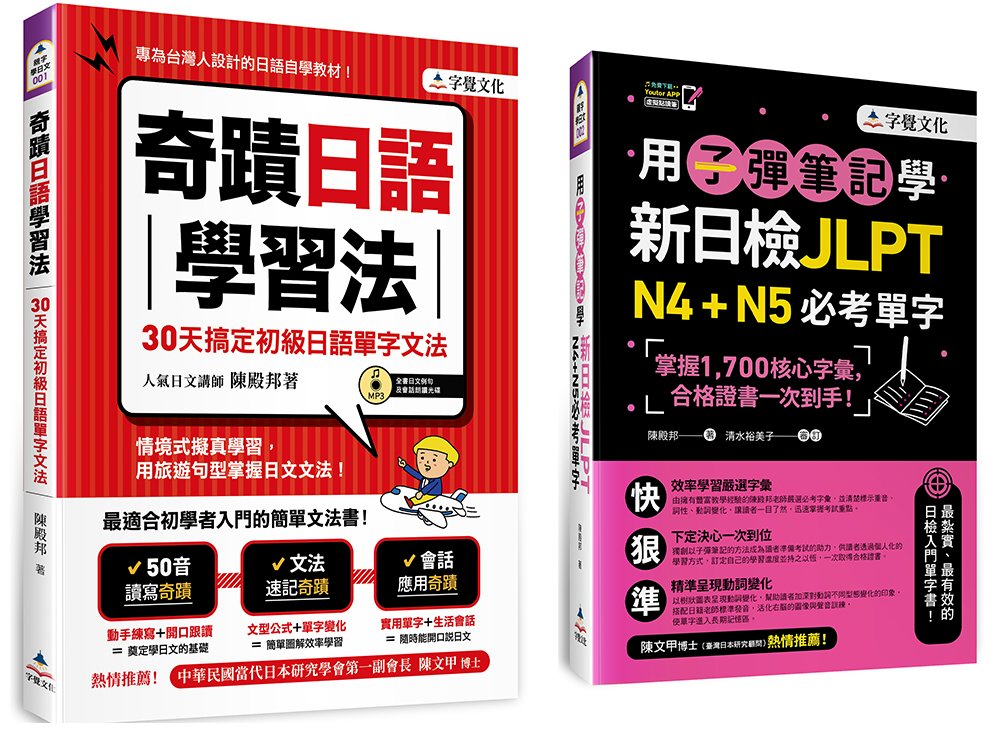 奇蹟日語學習法+用子彈筆記學新日檢JLPT N4+N5必考單...