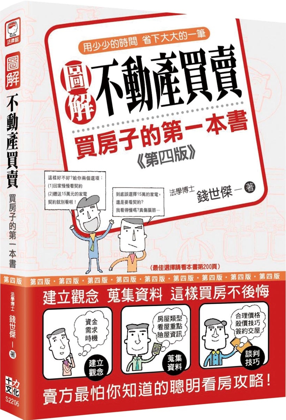 圖解不動產買賣：買房子的第一本書（第四版）