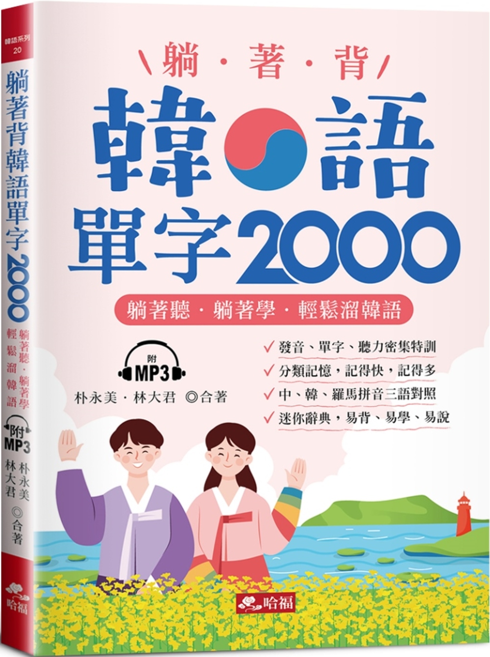 躺著背韓語單字2000：單字、發音、聽力密集特訓（附MP3）